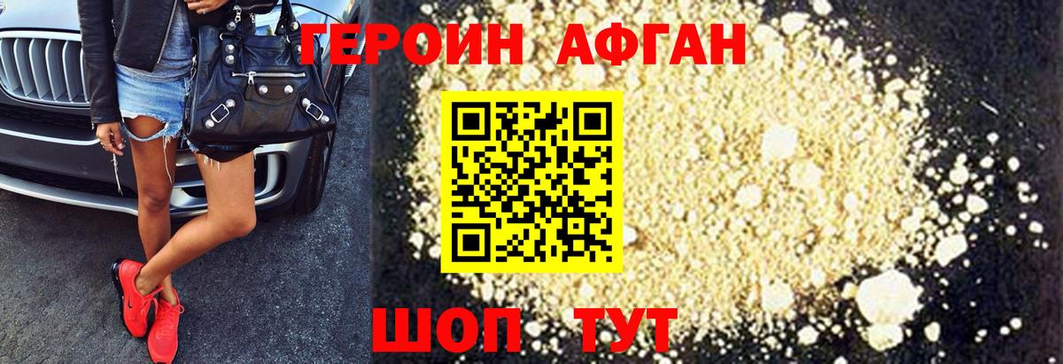 Героин афганец Зеленодольск
